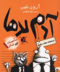 کتاب آدم بدها در عملیات نجات سگ ها | انتشارات میچکا