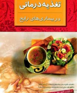 کتاب تغذیه درمانی در بیماری های رایج | انتشارات نشر ثالث