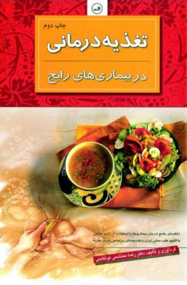 کتاب تغذیه درمانی در بیماری های رایج | انتشارات نشر ثالث