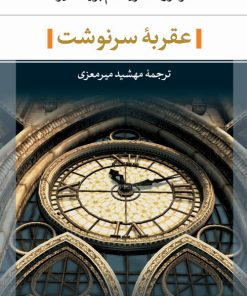 کتاب عقربه سرنوشت | انتشارات نگاه