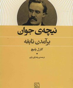 کتاب نیچه ی جوان | انتشارات مرکز