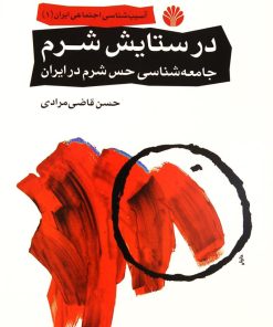 کتاب در ستایش شرم | انتشارات اختران