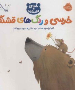 کتاب خرسی و رنگ های قشنگ | انتشارات پرتقال