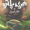 کتاب هری پاتر و تالار اسرار (جلد سخت) | انتشارات پرتقال