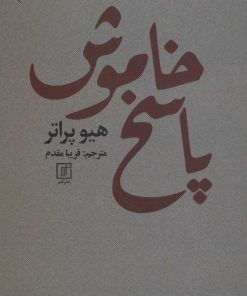 کتاب پاسخ خاموش | انتشارات علم