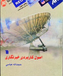 کتاب اصول کاربردی خبرنگاری | انتشارات سروش