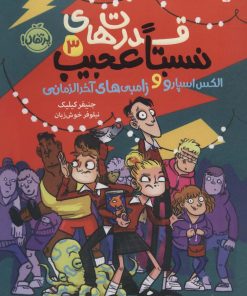 کتاب قدرت های نسبتا عجیب 3 | انتشارات پرتقال
