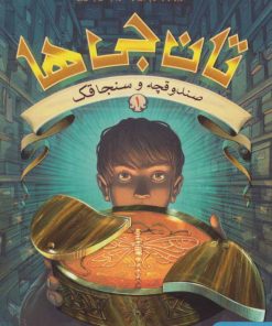 کتاب تان جی ها 1 | انتشارات هوپا