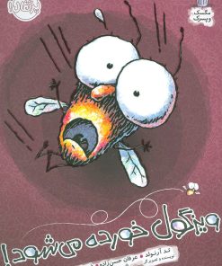 کتاب ویزگول خورده می شود! | انتشارات پرتقال