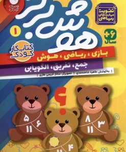 کتاب هوش برتر 1 | انتشارات ذکر