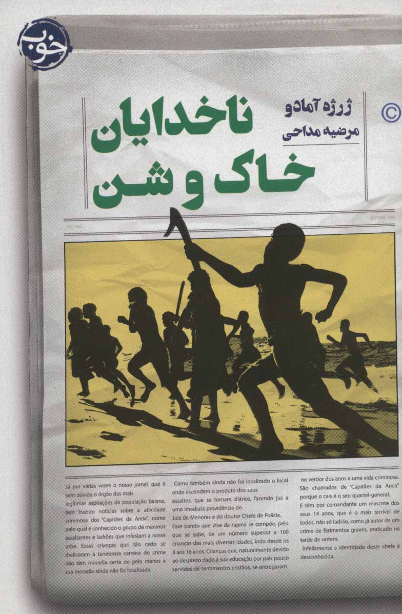 کتاب ناخدایان خاک و شن | انتشارات خوب