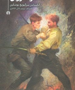 کتاب دختر سروان | انتشارات علمی و فرهنگی