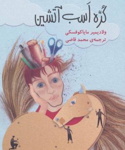 کتاب کره اسب آتشین | انتشارات نشر گویا