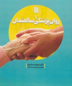 کتاب روان پزشکی سالمندان 1 | انتشارات سروش