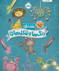 کتاب رنگ ها و شکل ها 2 | انتشارات پرتقال