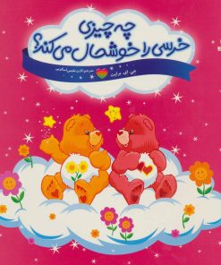 کتاب چه چیزی خرسی را خوشحال می کند؟ | انتشارات فنی ایران نردبان