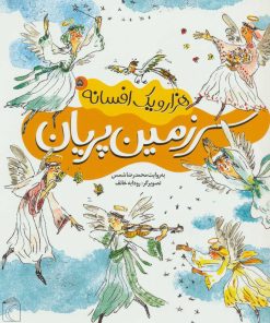 کتاب سرزمین پریان | انتشارات محراب قلم