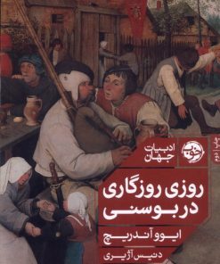 کتاب روزی روزگاری در بوسنی | انتشارات خوب