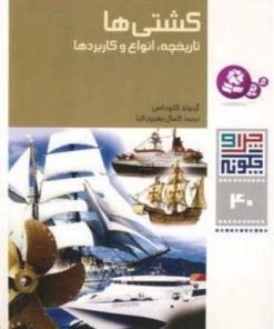 کتاب کشتی ها | انتشارات قدیانی