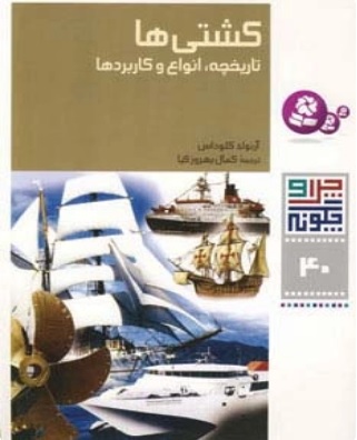 کتاب کشتی ها | انتشارات قدیانی