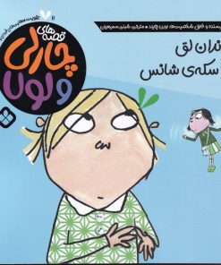 کتاب دندان لق و سکه ی شانس | انتشارات نشر پنجره