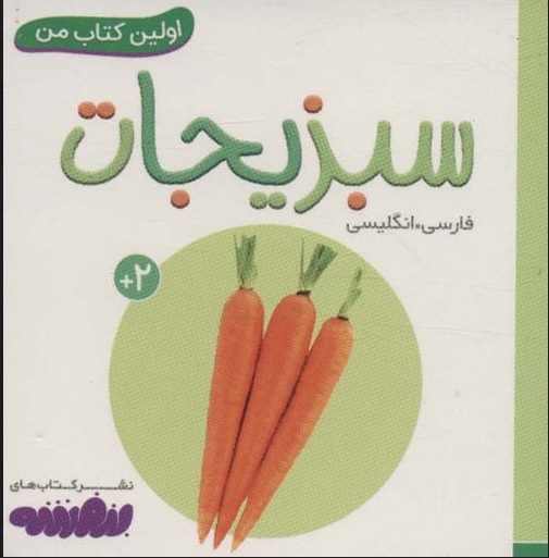 کتاب سبزیجات | انتشارات قدیانی