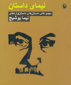 کتاب نیمای داستان | انتشارات مروارید