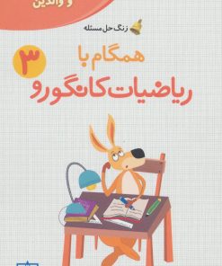 کتاب همگام با ریاضیات کانگورو 3 | انتشارات فاطمی