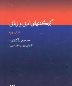 کتاب گلگشتهای ادبی و زبانی | انتشارات هرمس