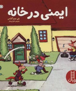 کتاب ایمنی در خانه | انتشارات فنی ایران نردبان