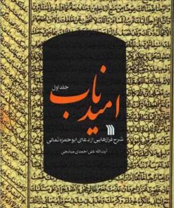 کتاب امید ناب (جلد اول) | انتشارات سروش