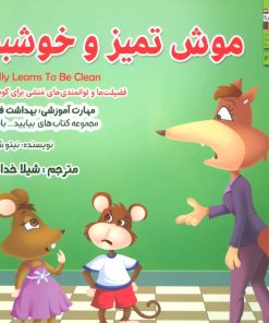 کتاب موش تمیز و خوشبو | انتشارات ابوعطا