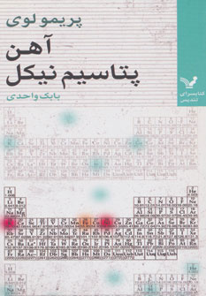 کتاب آهن، پتاسیم، نیکل | انتشارات کتابسرای تندیس