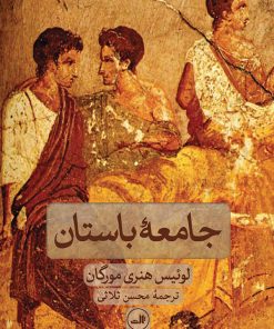 کتاب جامعه باستان | انتشارات نشر ثالث