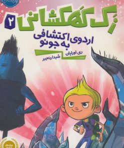 کتاب زک کهکشانی 2 | انتشارات پرتقال