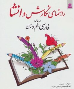 کتاب راهنمای نگارش و انشا | انتشارات قدیانی