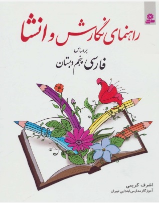 کتاب راهنمای نگارش و انشا | انتشارات قدیانی