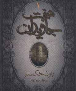 کتاب هفت جاویدان (3جلدی) | انتشارات هوپا