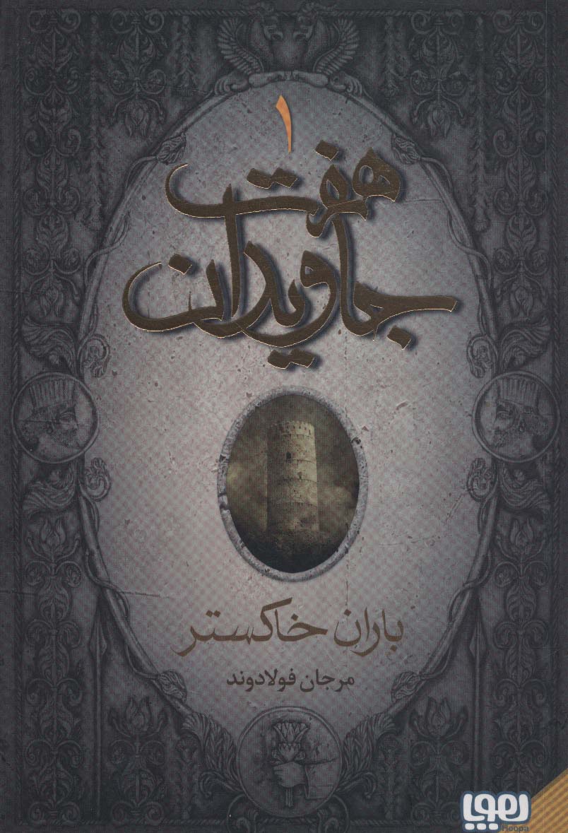 کتاب هفت جاویدان (3جلدی) | انتشارات هوپا