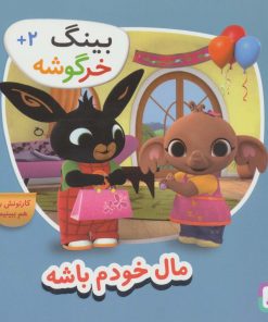 کتاب بینگ خرگوشه | انتشارات قدیانی