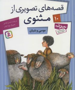 کتاب موسی و شبان | انتشارات قدیانی