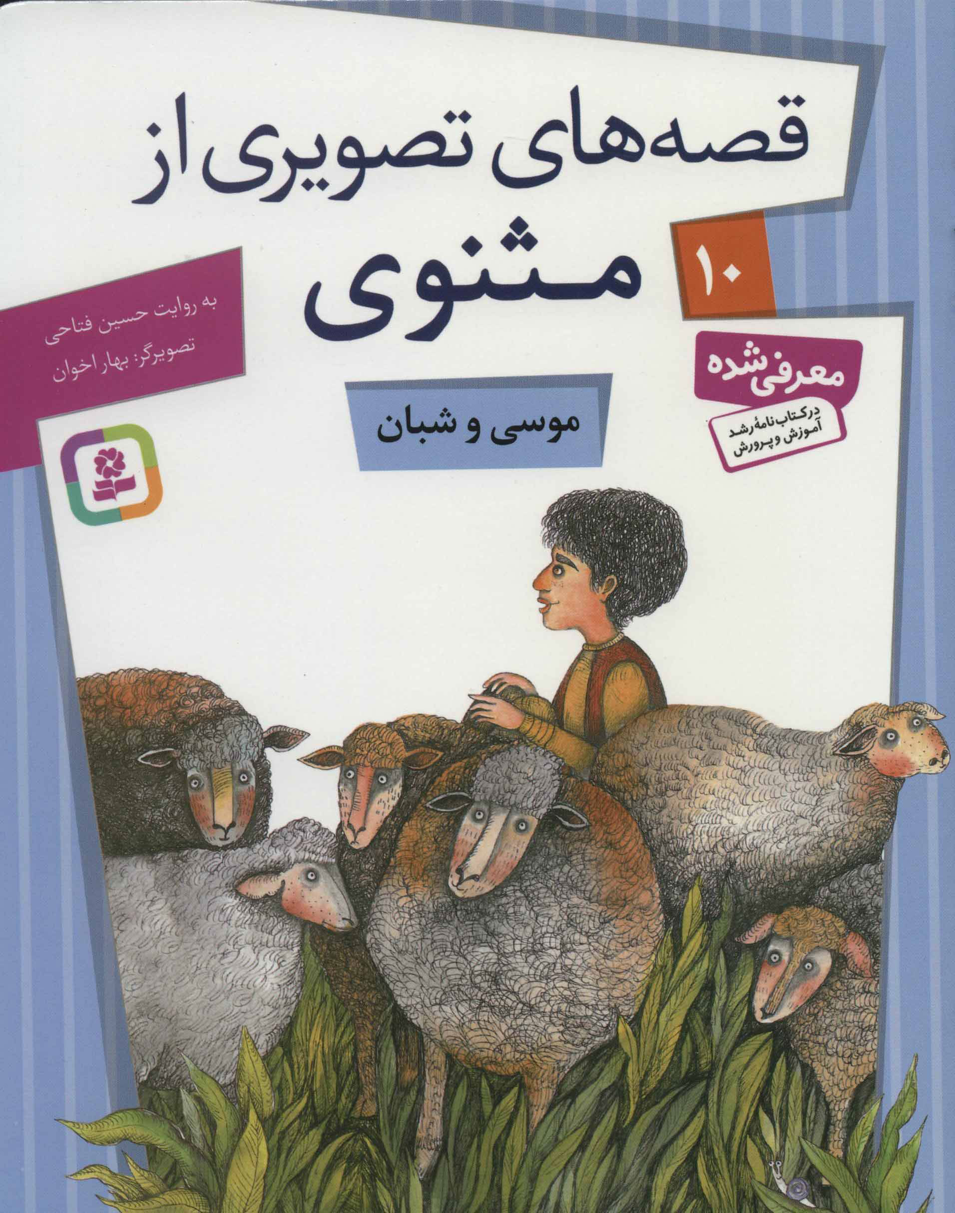 کتاب موسی و شبان | انتشارات قدیانی