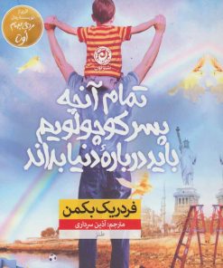 کتاب تمام آنچه پسر کوچولویم باید درباره دنیا بداند | انتشارات نشر نون