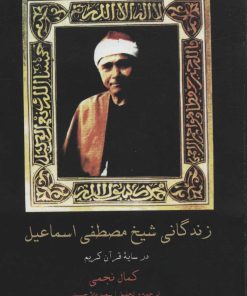 کتاب زندگانی شیخ مصطفی اسماعیل | انتشارات سروش