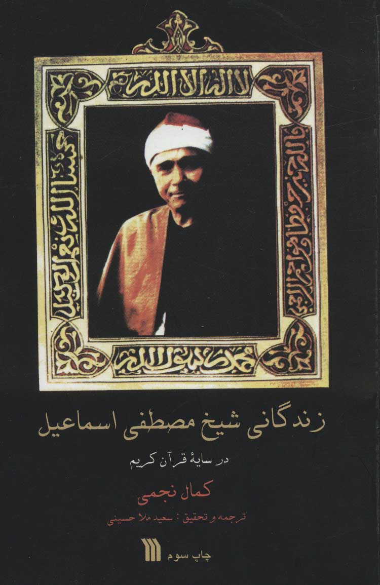 کتاب زندگانی شیخ مصطفی اسماعیل | انتشارات سروش