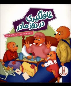 کتاب غافلگیری در روز مادر | انتشارات فنی ایران نردبان