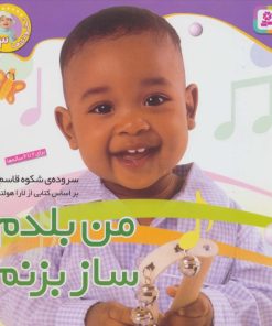 کتاب من بلدم ساز بزنم | انتشارات قدیانی