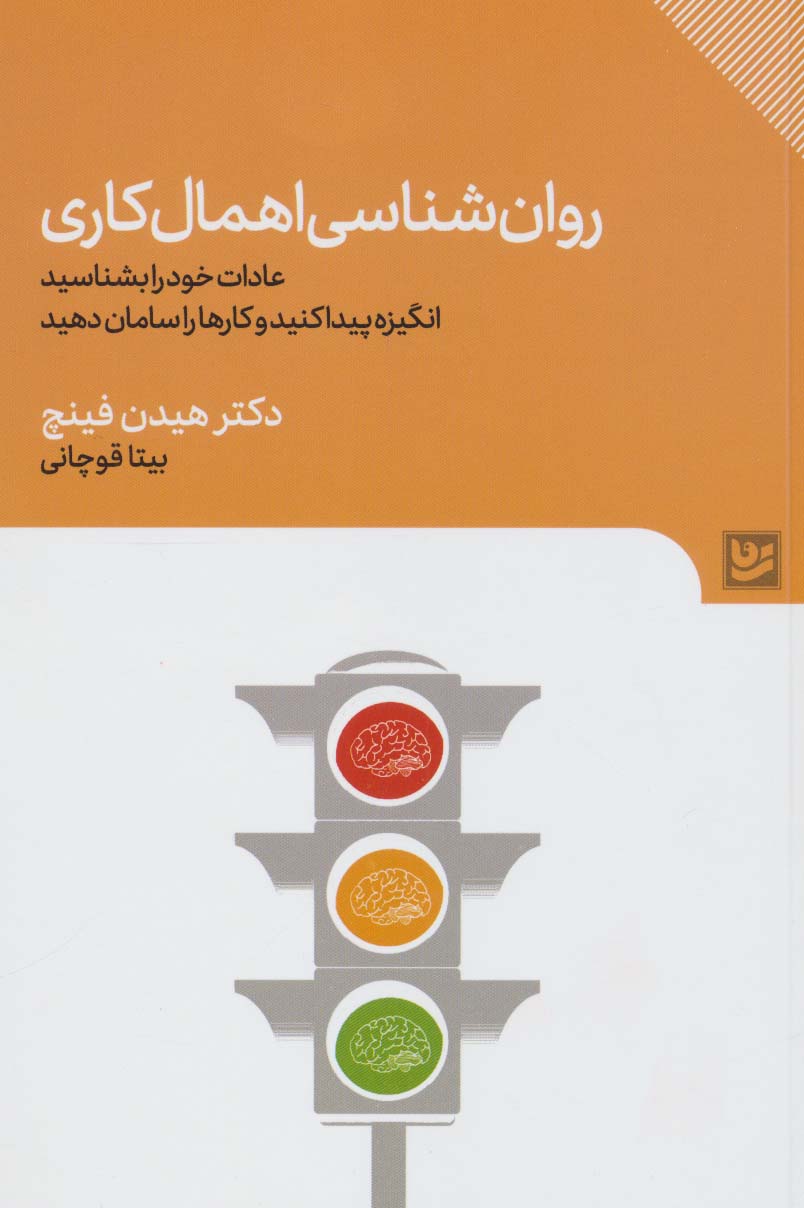 کتاب روان شناسی اهمال کاری | انتشارات نشر گویا