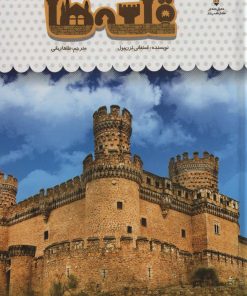 کتاب یک فنجان دانستنی درباره ی قلعه ها | انتشارات نوشته