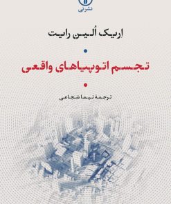 کتاب تجسم اتوپیاهای واقعی | انتشارات نشر نی